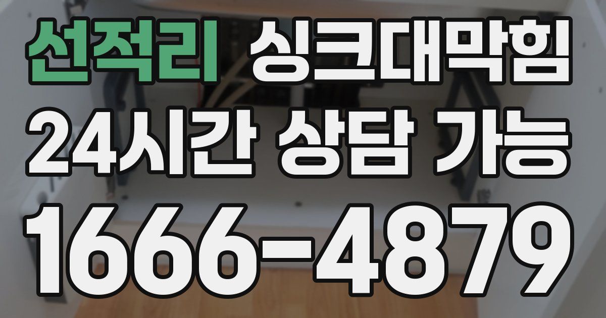 선적리 싱크대 뚫기