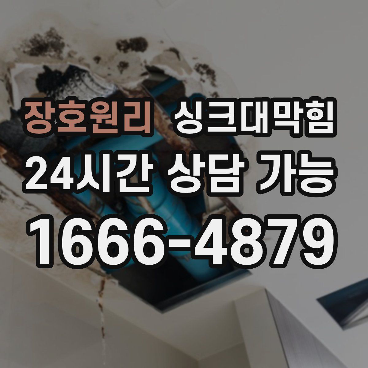 장호원리 싱크대막힘