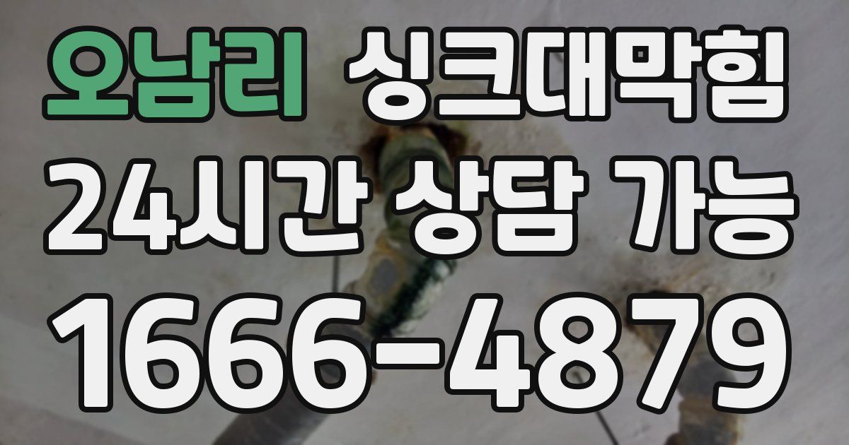 오남리 싱크대 뚫기