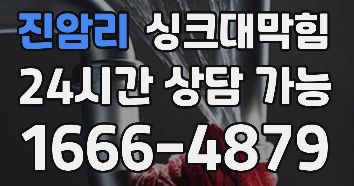 진암리 싱크대 뚫기