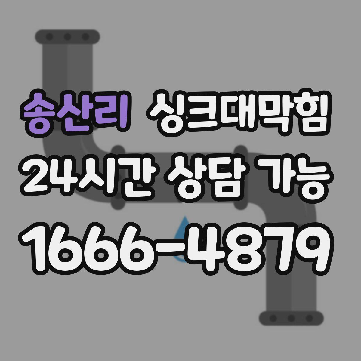 송산리 싱크대막힘