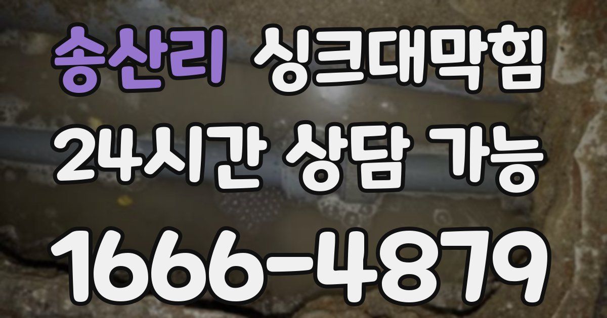 송산리 싱크대 뚫기