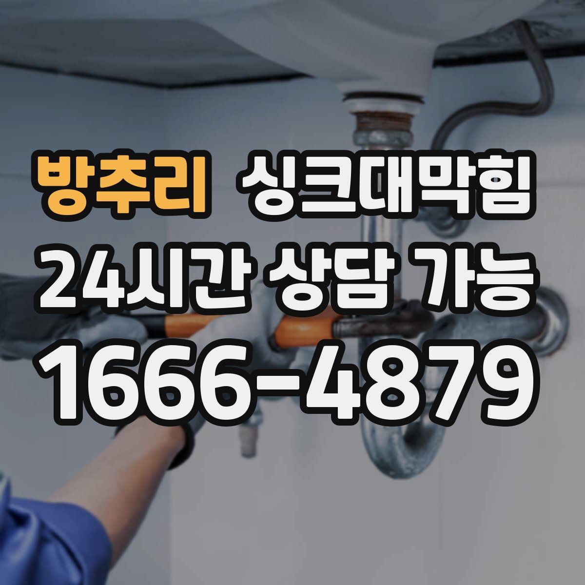 방추리 싱크대막힘