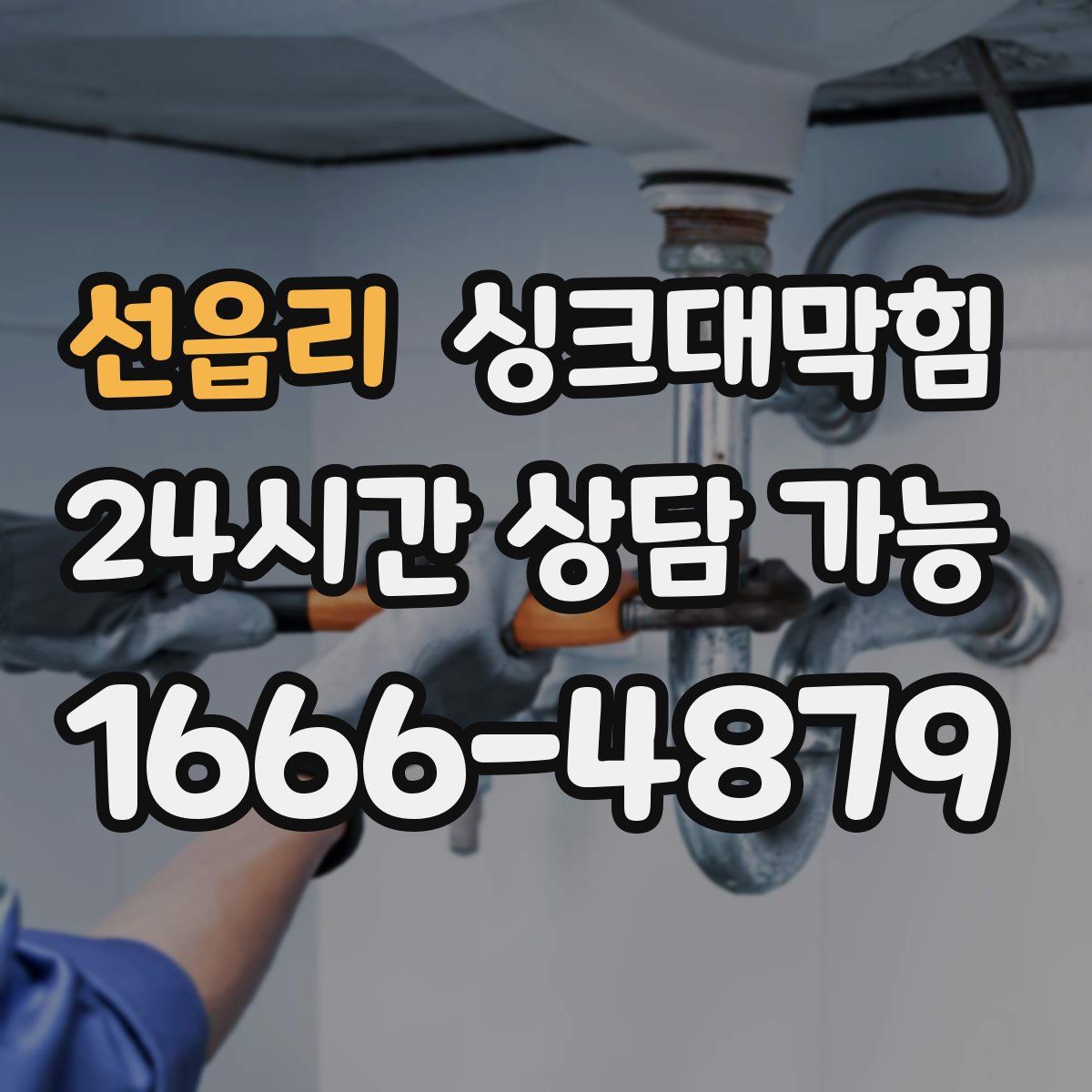 선읍리 싱크대막힘