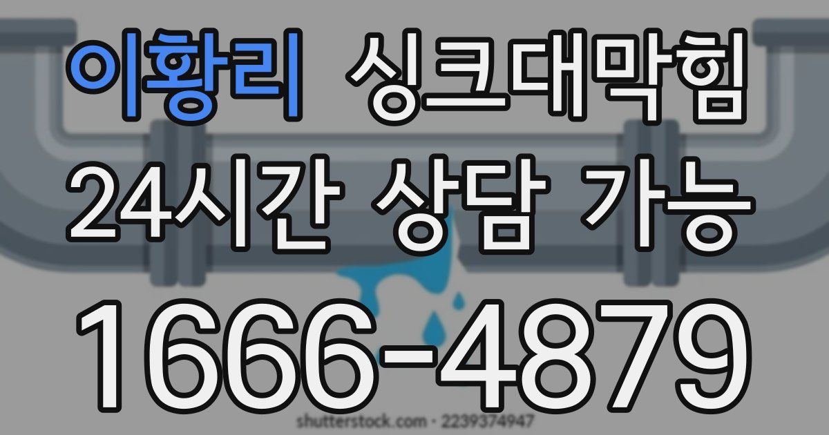 이황리 싱크대 뚫기