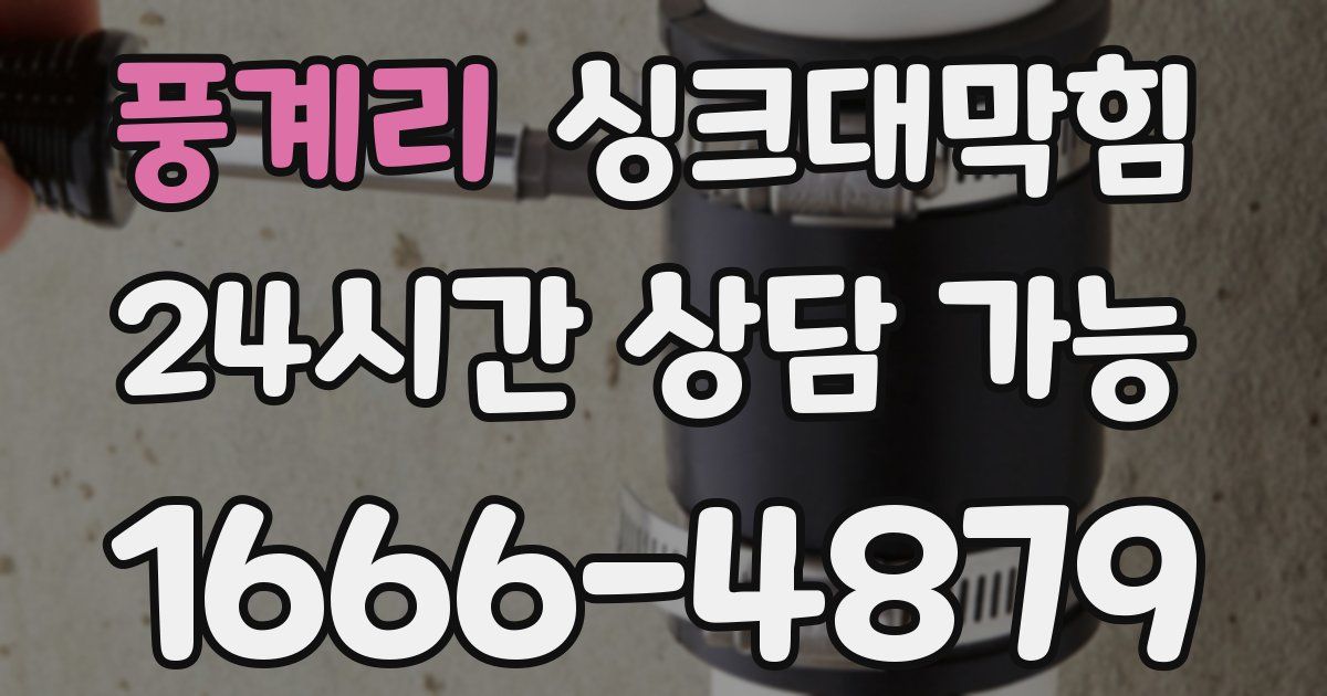 풍계리 싱크대 뚫기