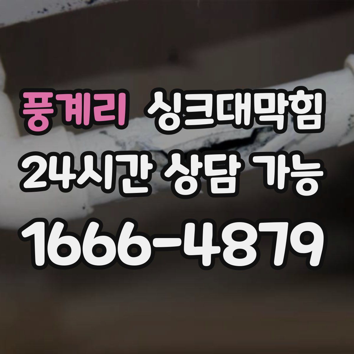 풍계리 싱크대막힘