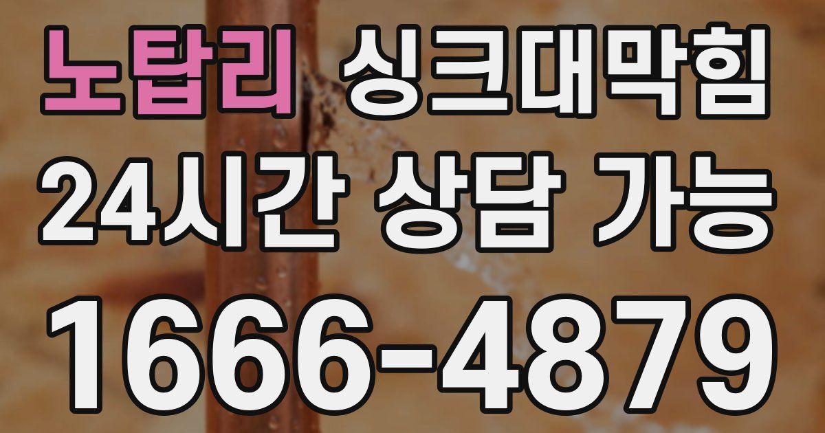 노탑리 싱크대 뚫기