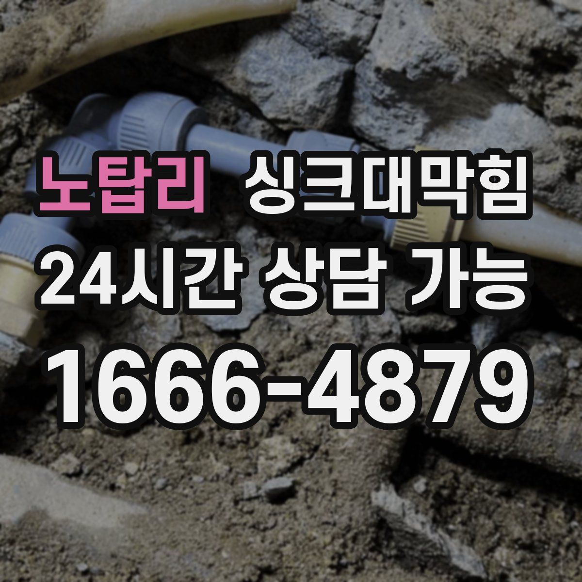 노탑리 싱크대막힘