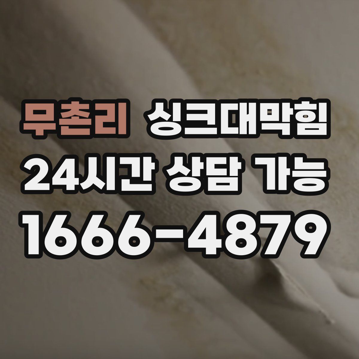 무촌리 싱크대막힘