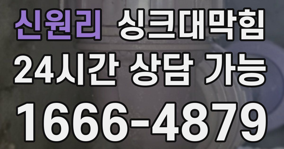 신원리 싱크대 뚫기