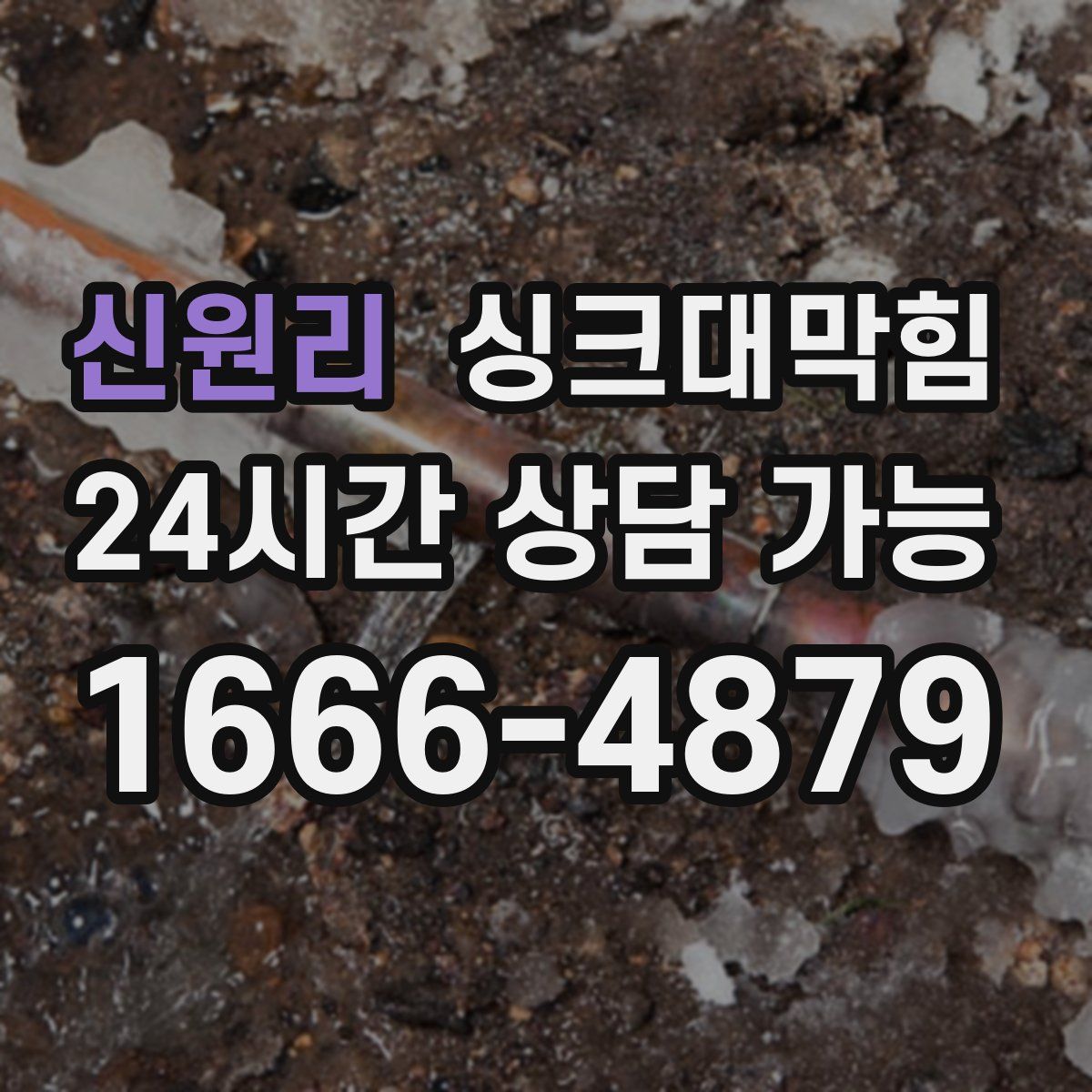 신원리 싱크대막힘