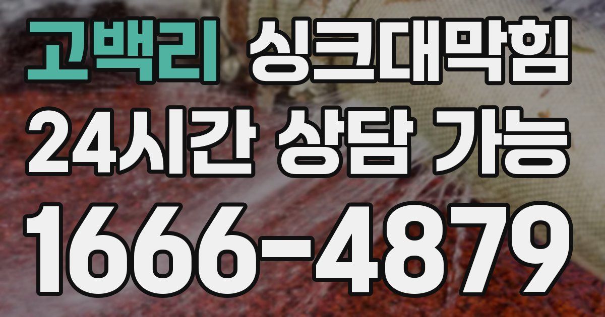 고백리 싱크대 뚫기