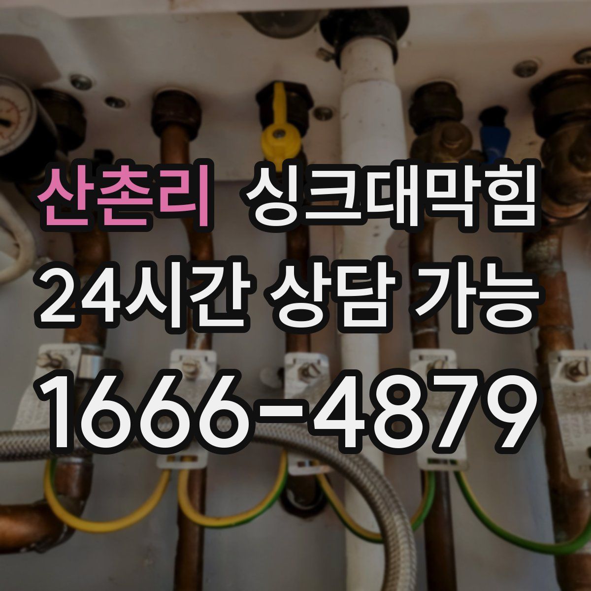 산촌리 싱크대막힘