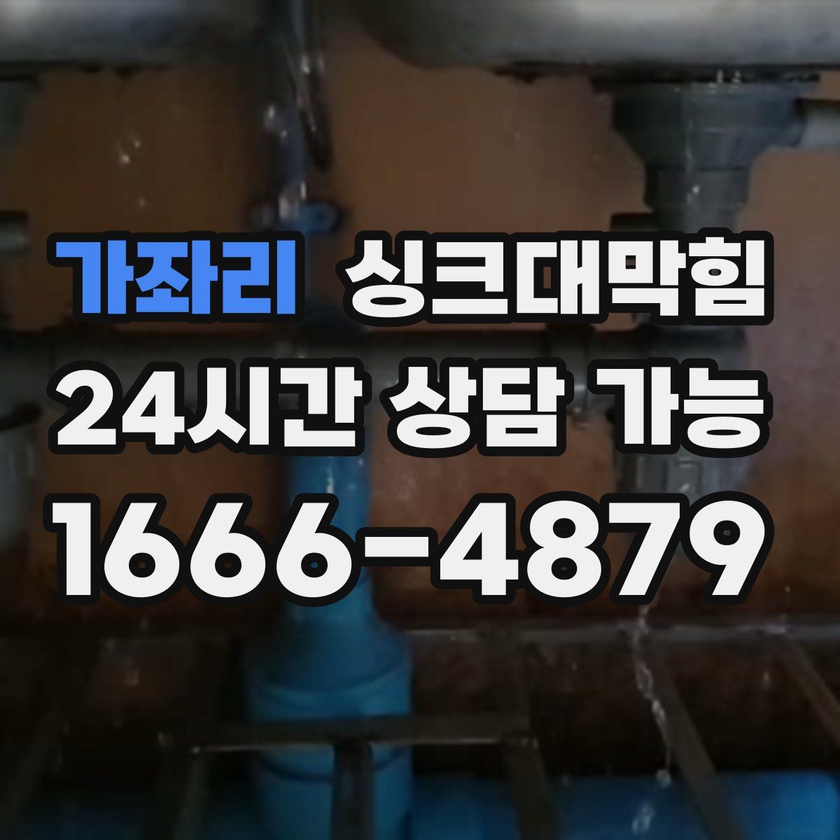 가좌리 싱크대막힘