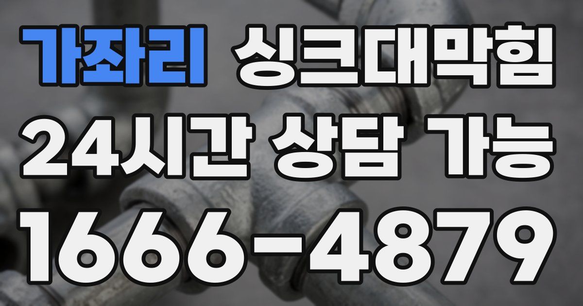 가좌리 싱크대 뚫기