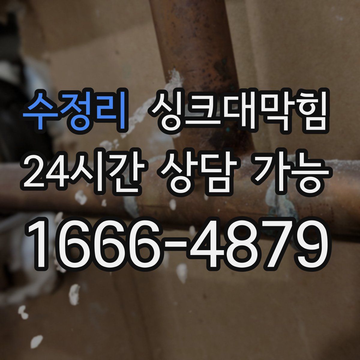 수정리 싱크대막힘