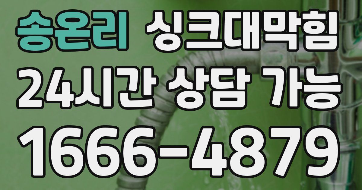 송온리 싱크대 뚫기