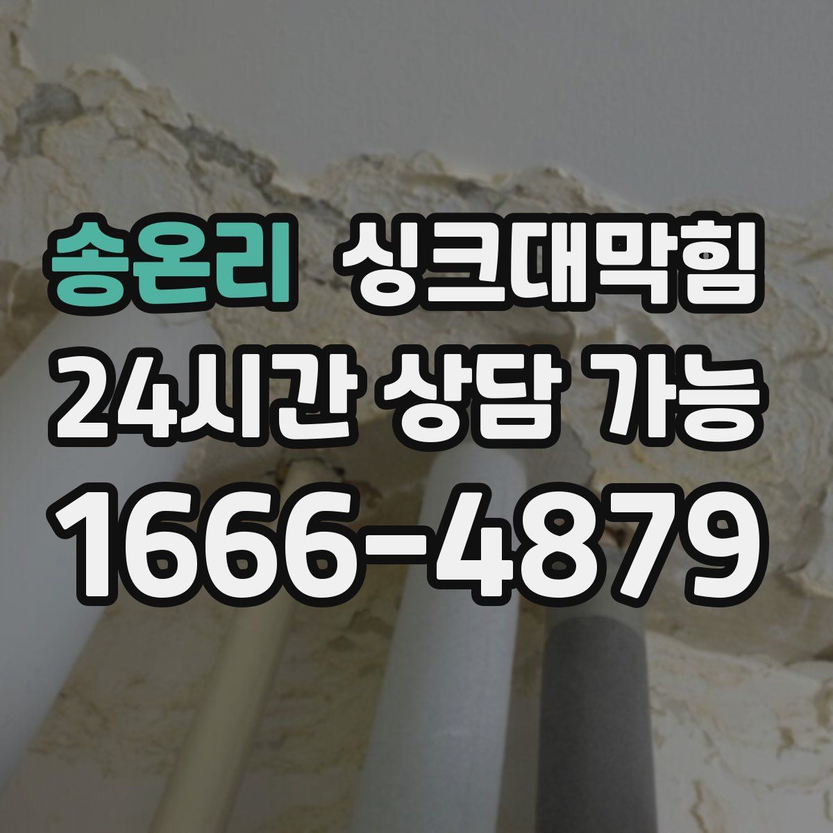 송온리 싱크대막힘