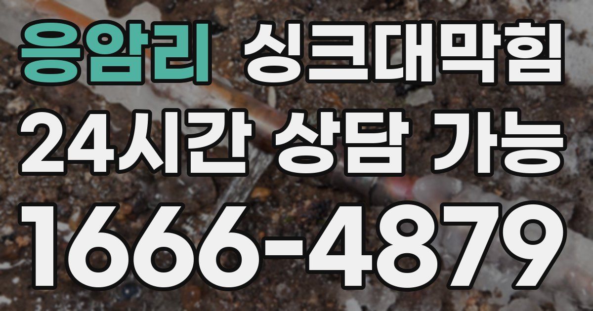 응암리 싱크대 뚫기