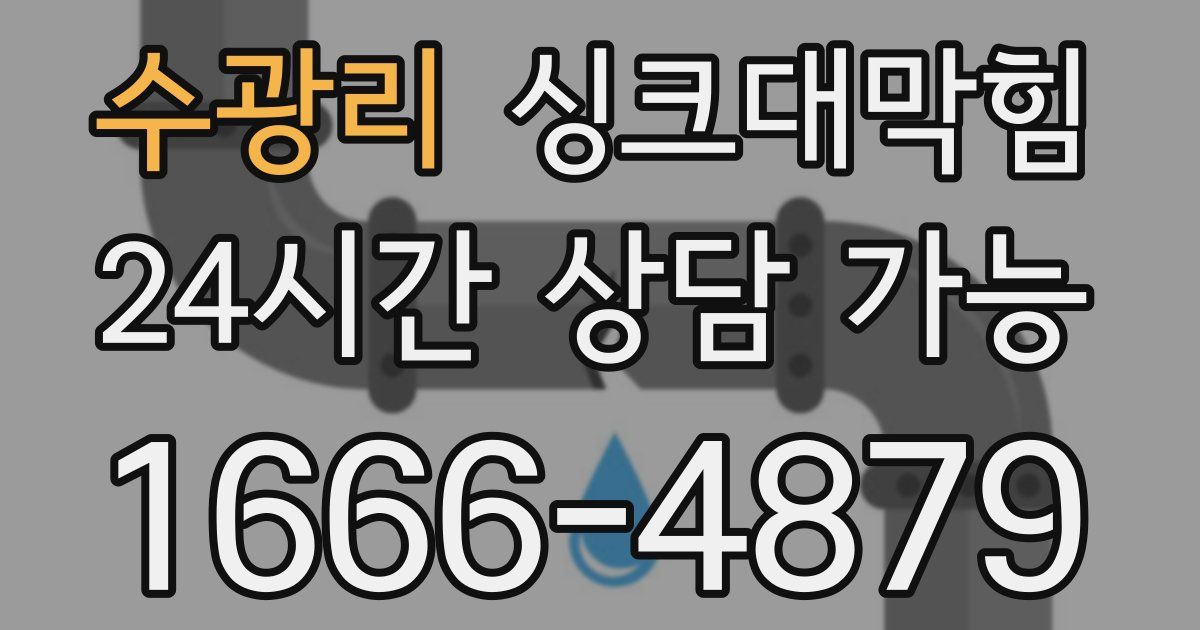 수광리 싱크대 뚫기