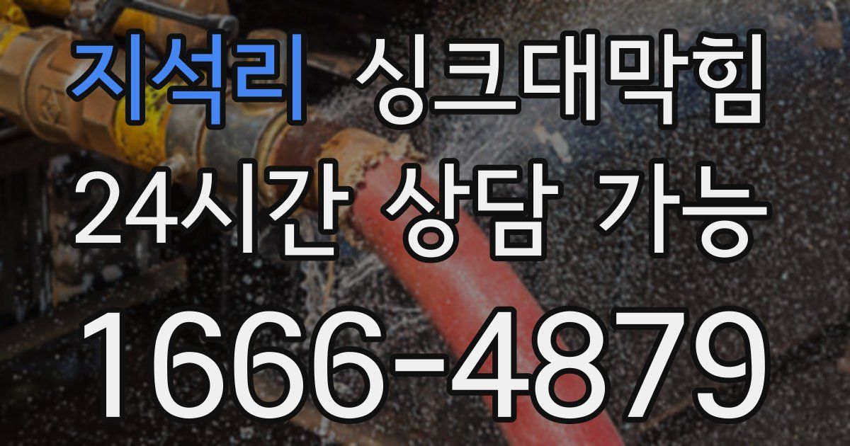 지석리 싱크대 뚫기