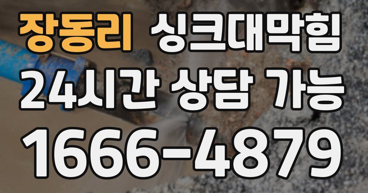 장동리 싱크대 뚫기