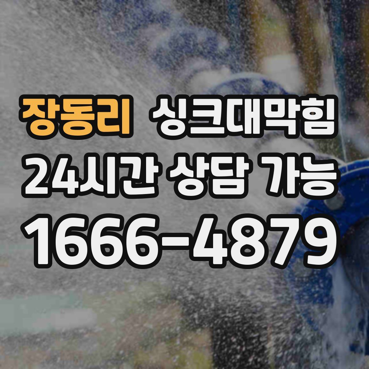 장동리 싱크대막힘