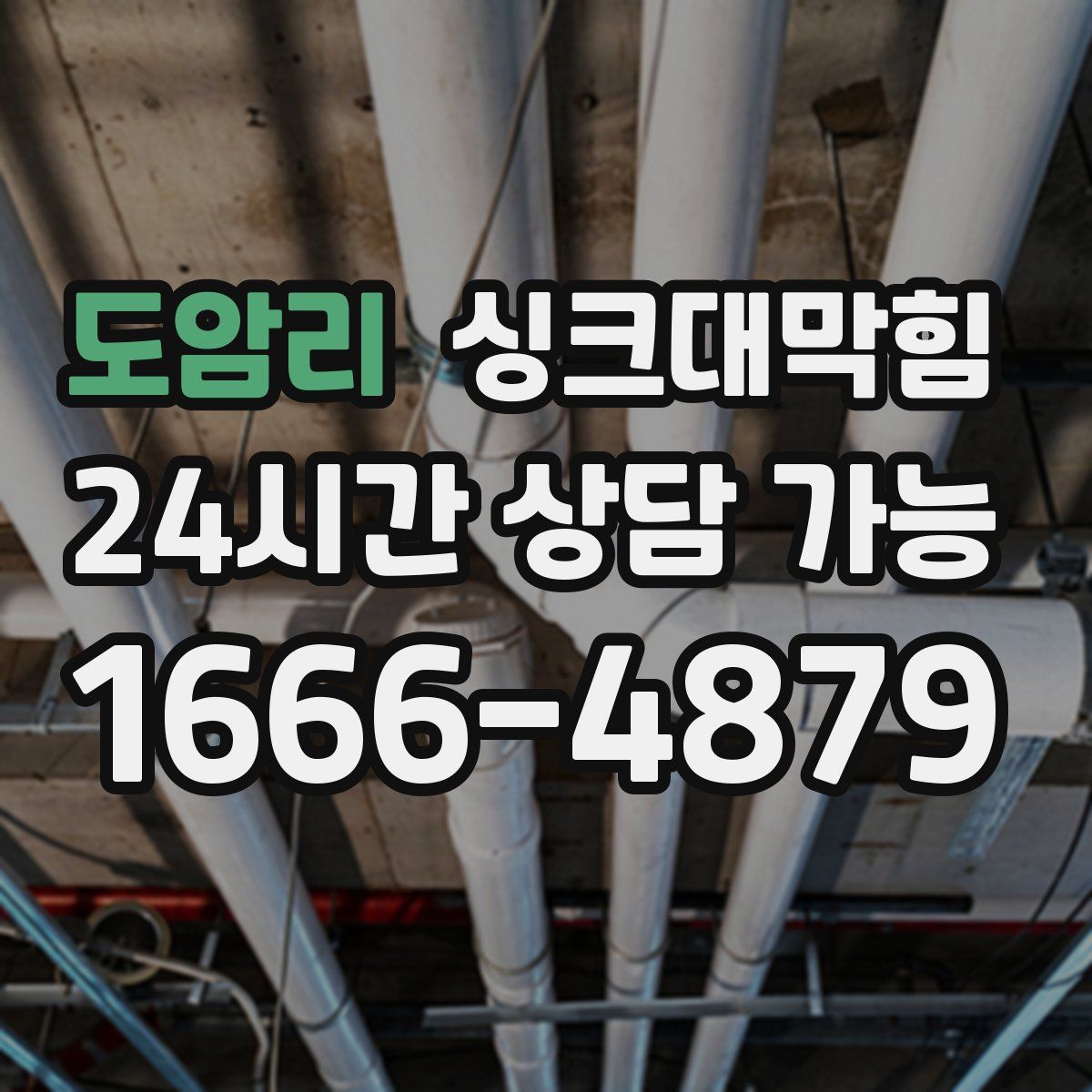 도암리 싱크대막힘