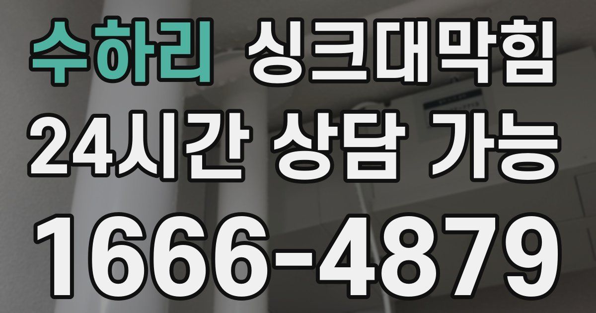 수하리 싱크대 뚫기
