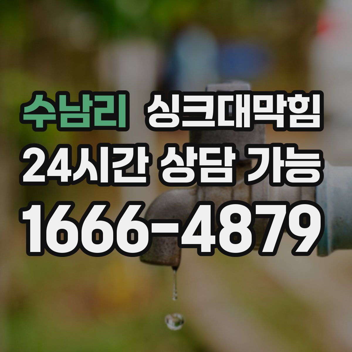 수남리 싱크대막힘