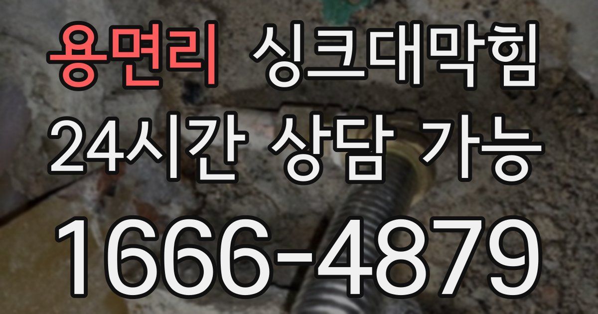 용면리 싱크대 뚫기