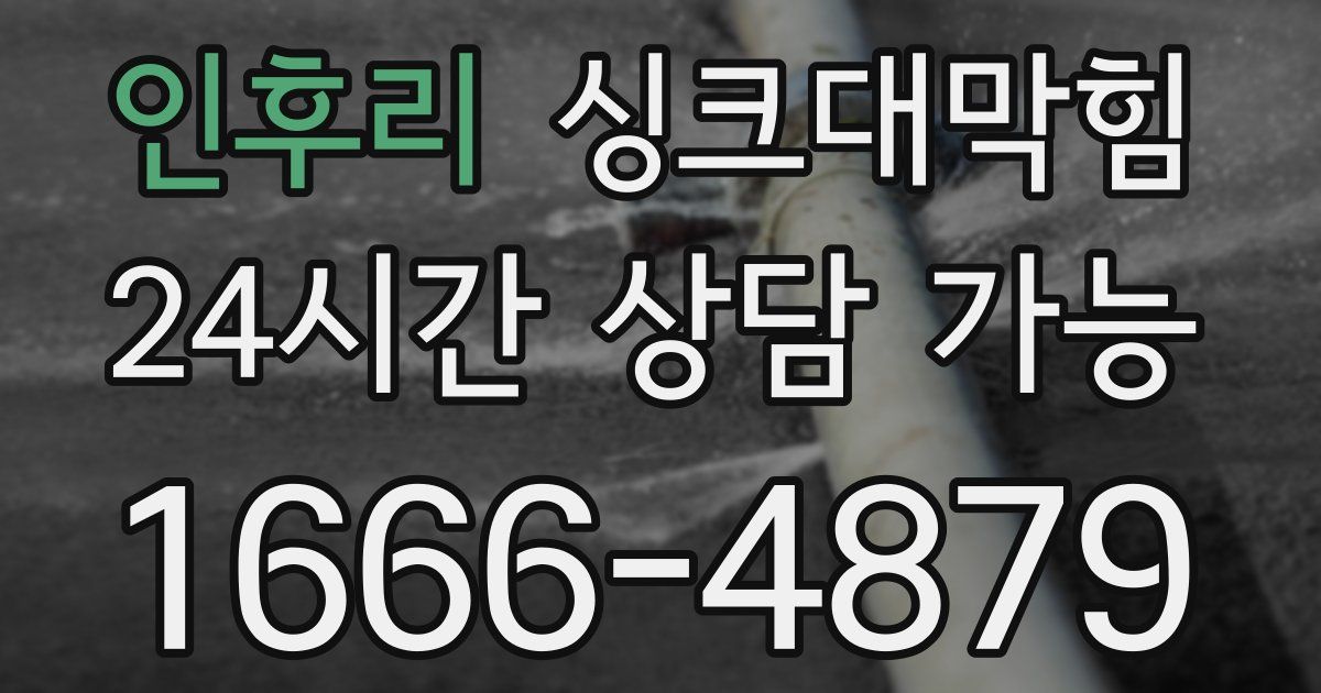 인후리 싱크대 뚫기