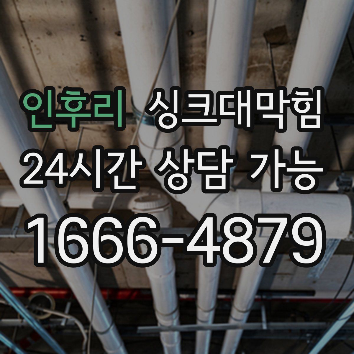 인후리 싱크대막힘