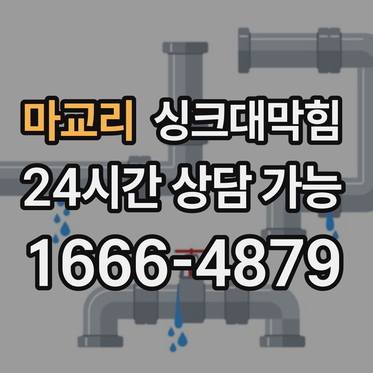 마교리 싱크대막힘