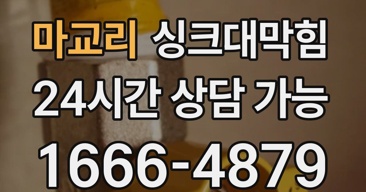 마교리 싱크대 뚫기