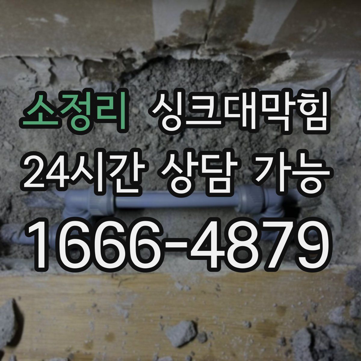 소정리 싱크대막힘