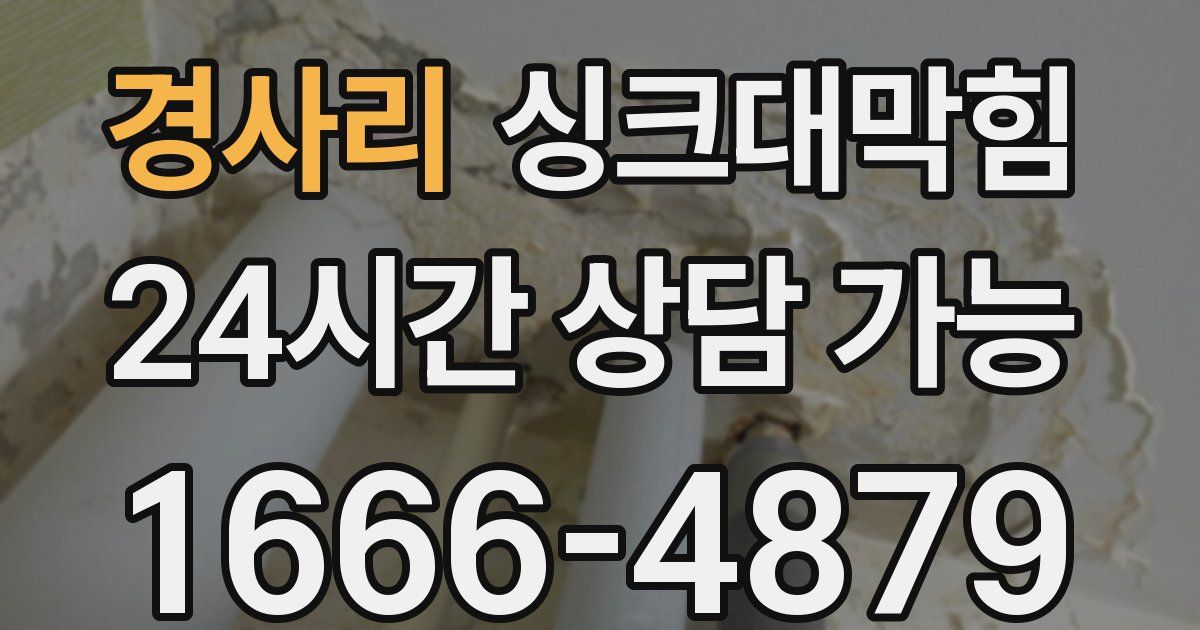 경사리 싱크대 뚫기