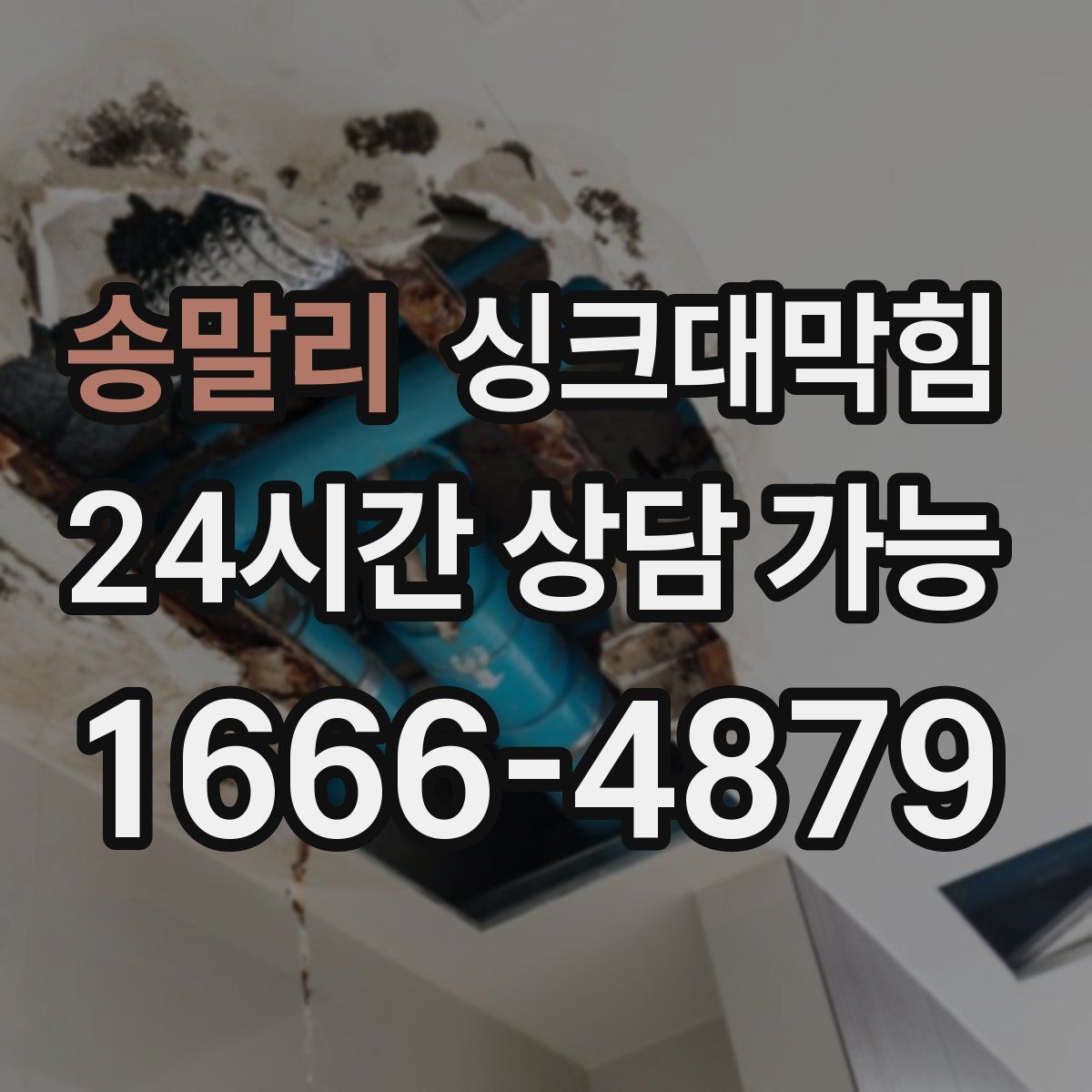 송말리 싱크대막힘