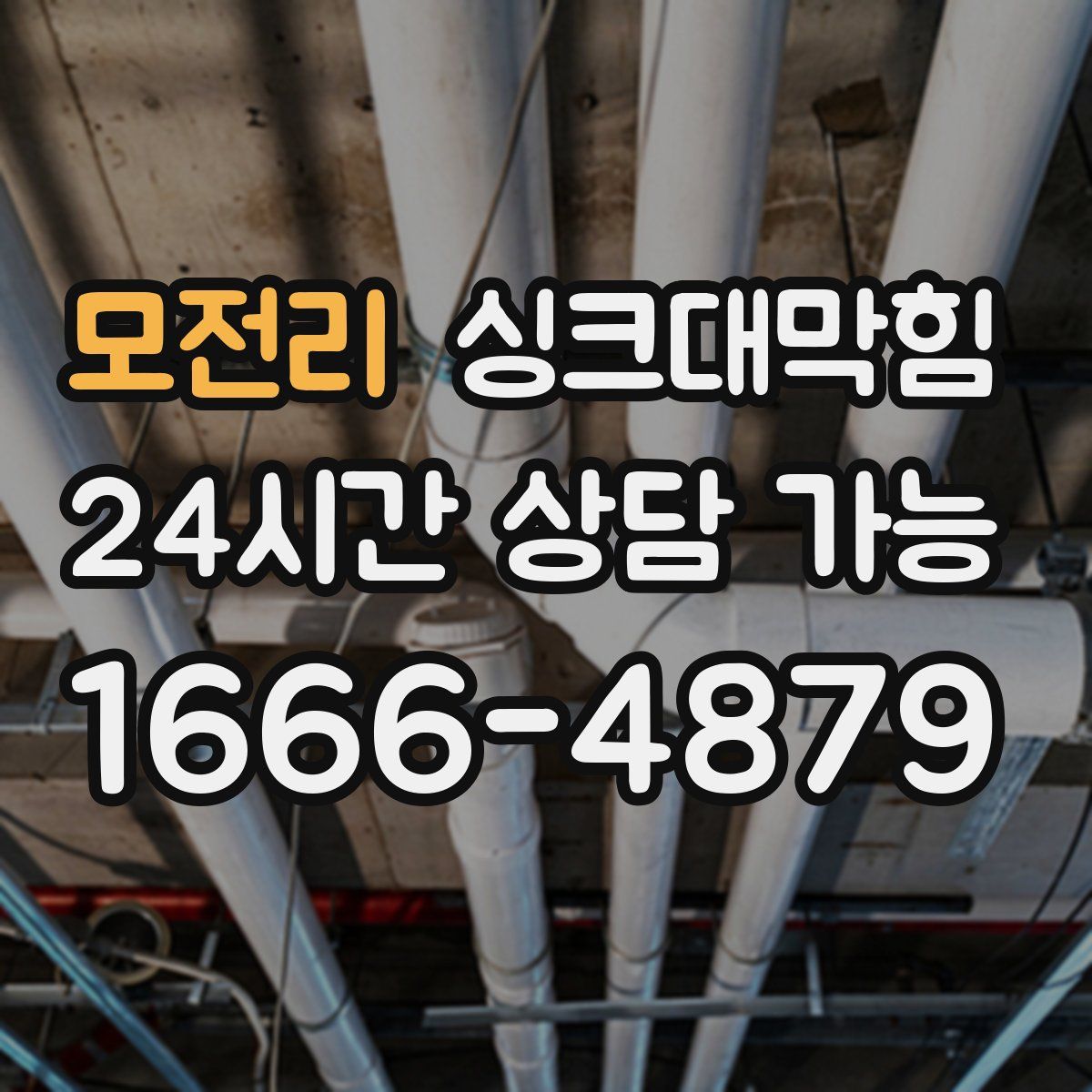 모전리 싱크대막힘