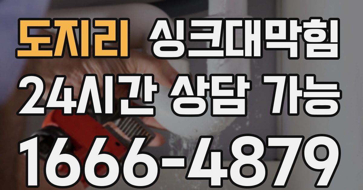 도지리 싱크대 뚫기