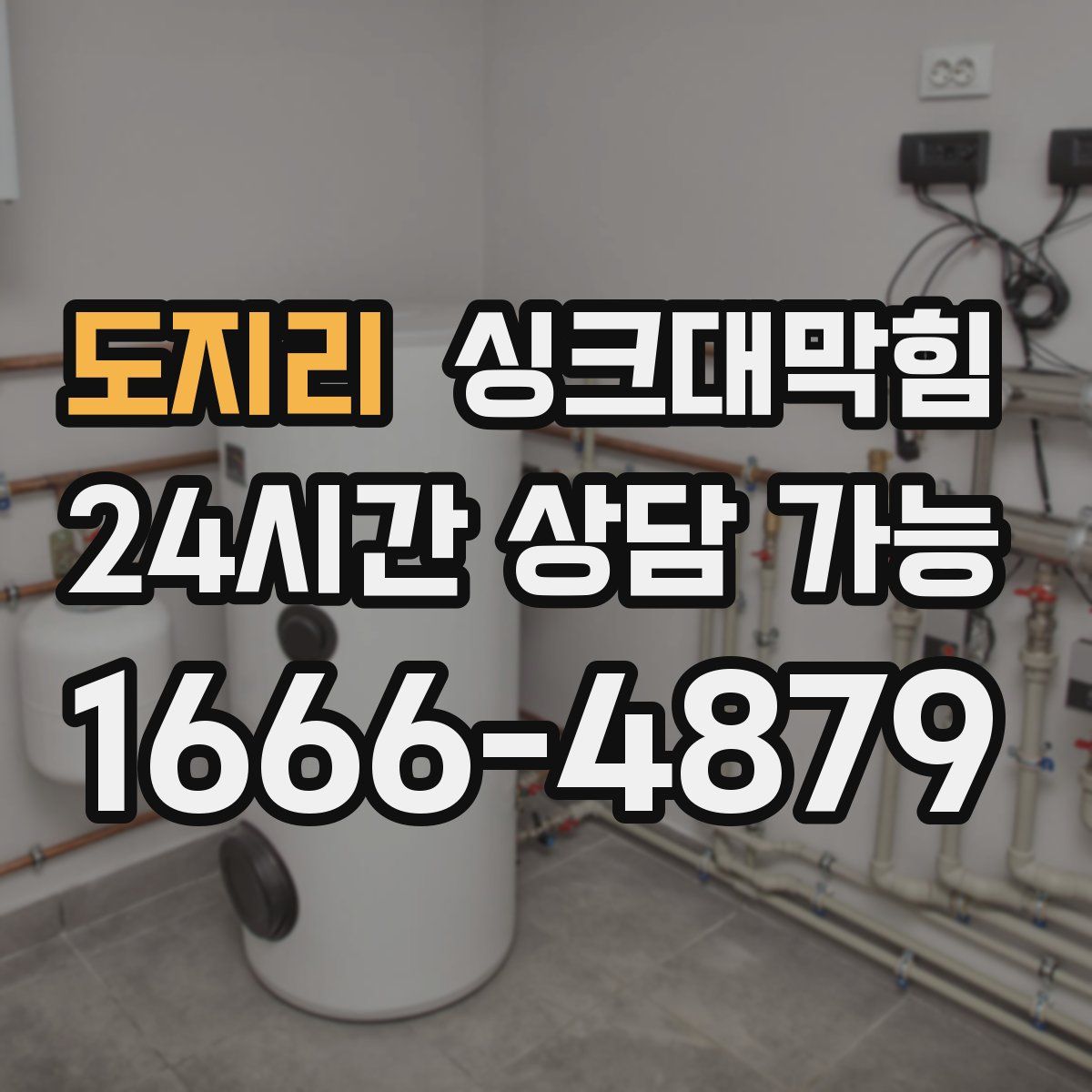 도지리 싱크대막힘