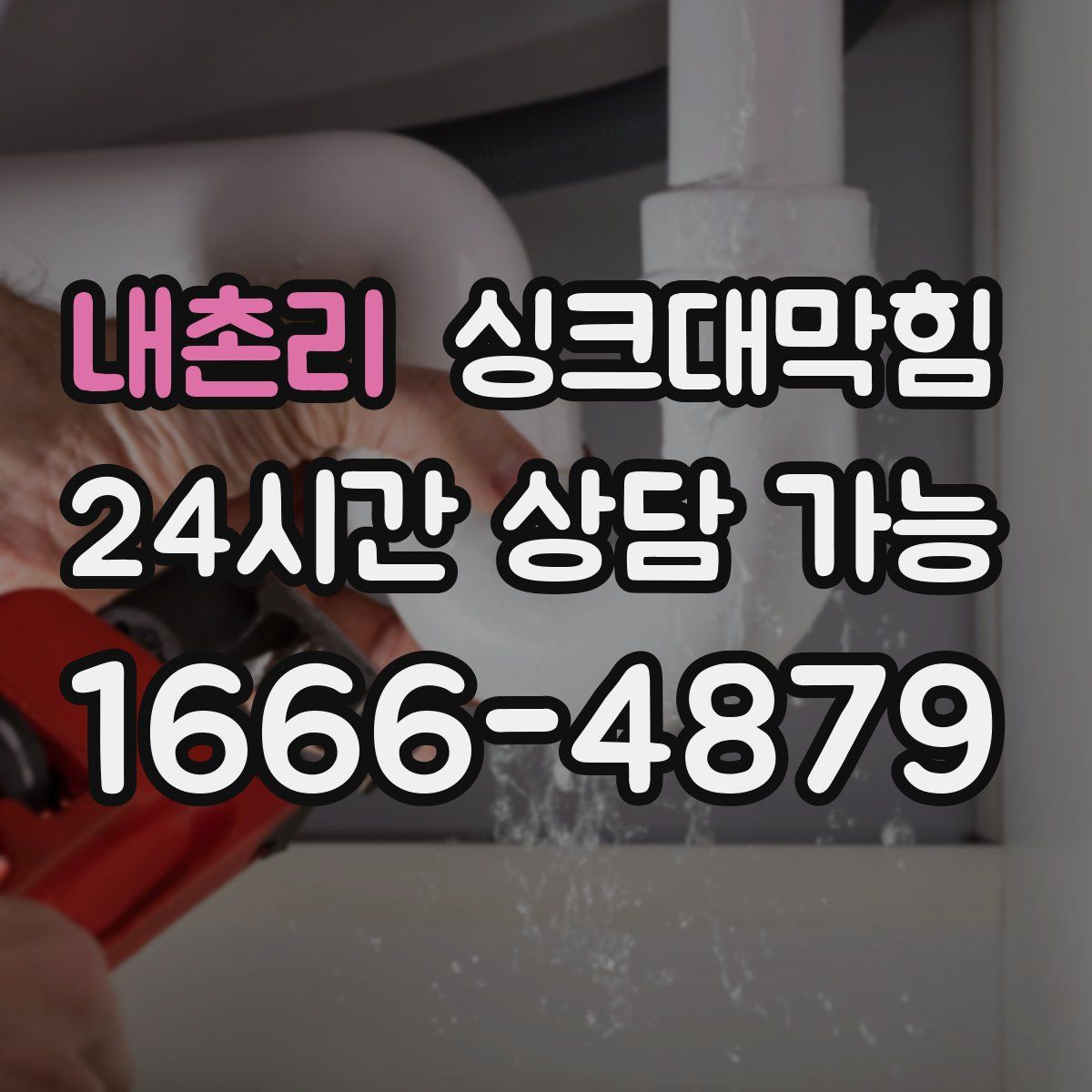 내촌리 싱크대막힘