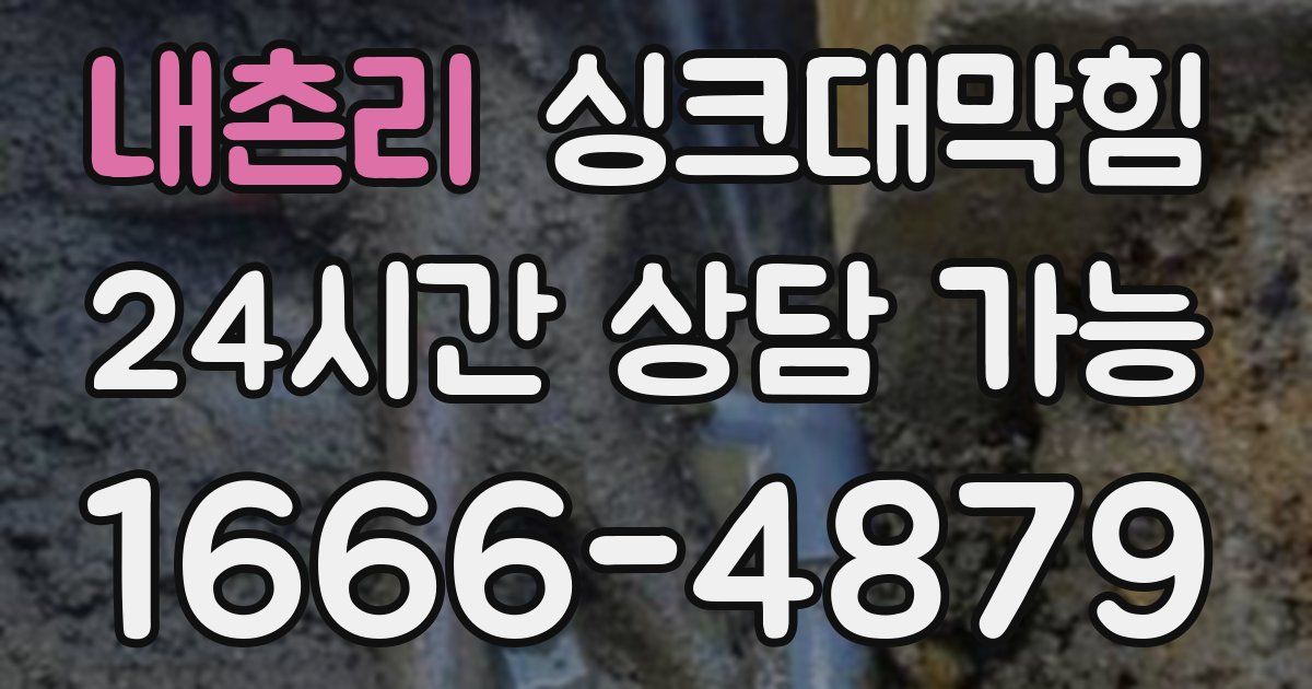 내촌리 싱크대 뚫기