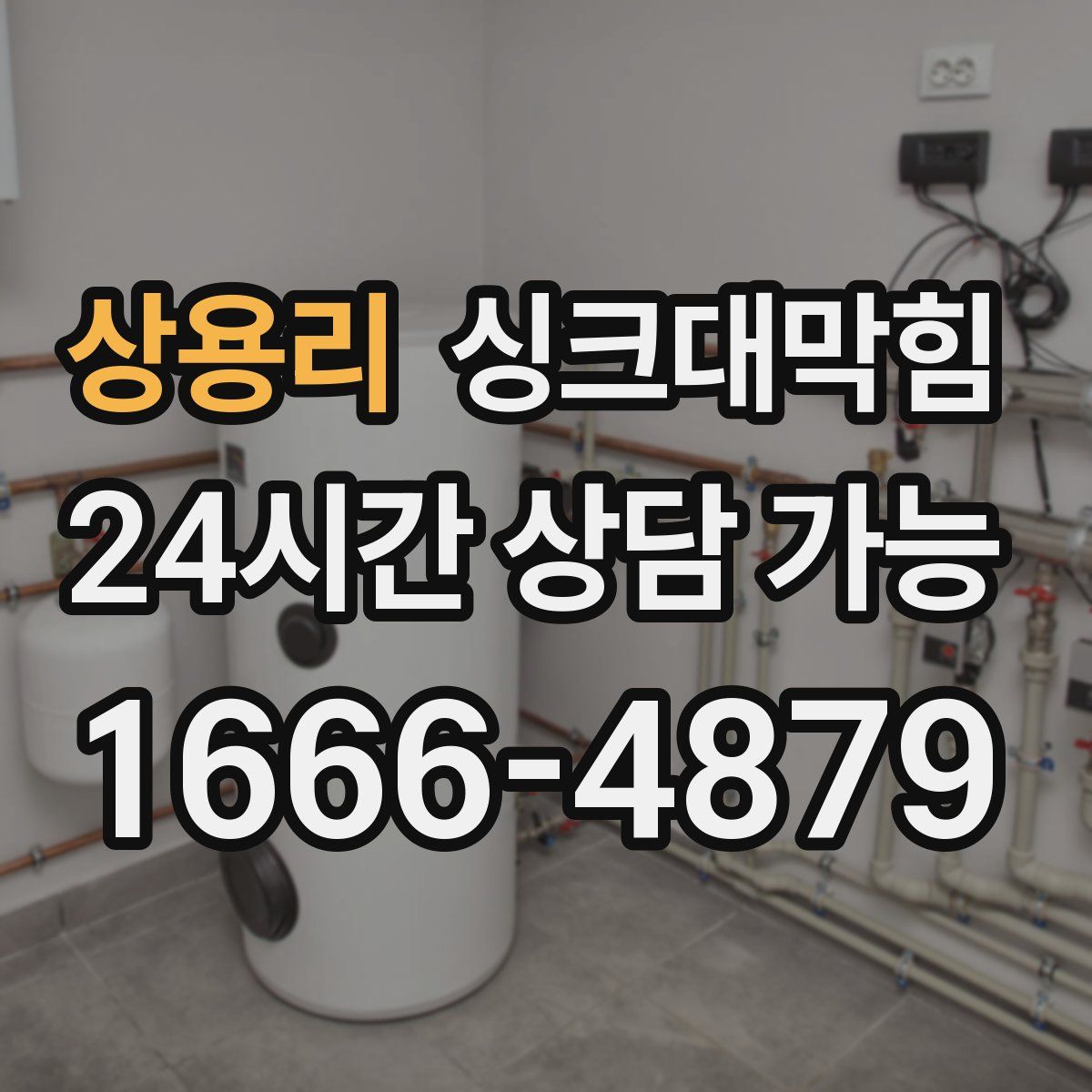 상용리 싱크대막힘