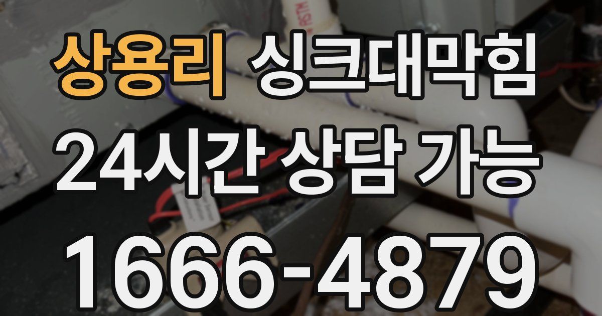 상용리 싱크대 뚫기