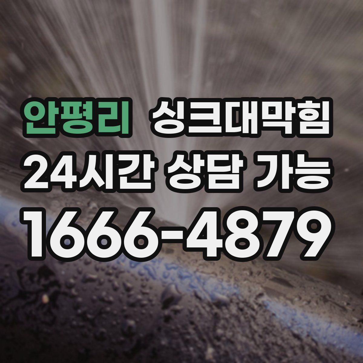 안평리 싱크대막힘