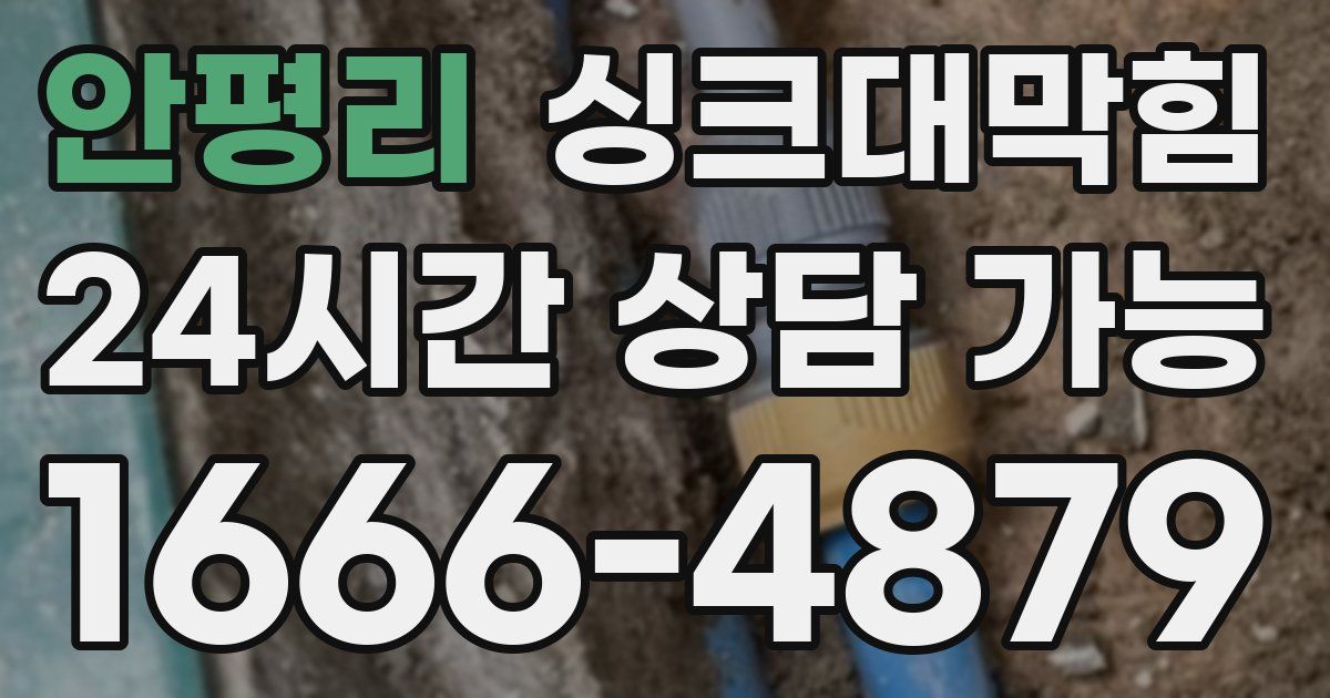 안평리 싱크대 뚫기