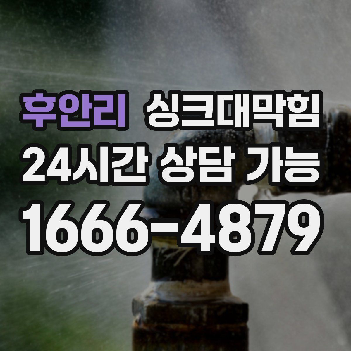 후안리 싱크대막힘