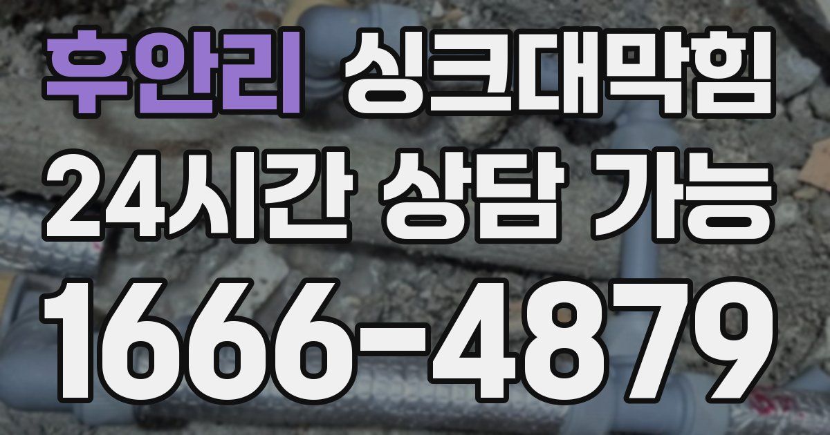 후안리 싱크대 뚫기